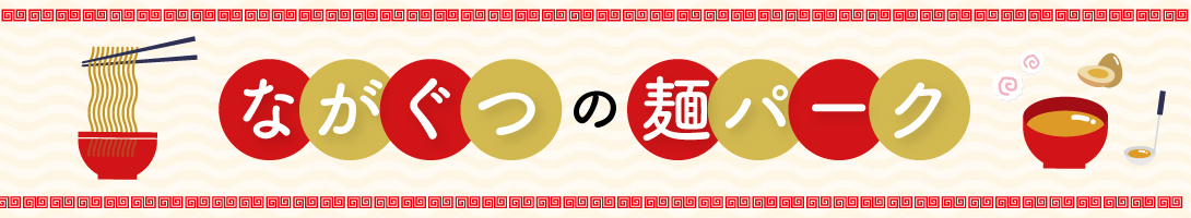 ながぐつの麺パーク